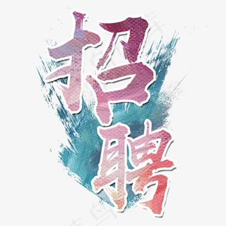 菜鸟图库 矢量 招聘 彩色 企业 职场 装饰 卡通 艺术字