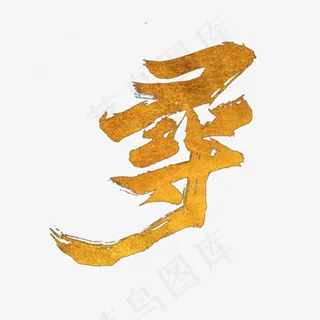 手写寻字毛笔字字体