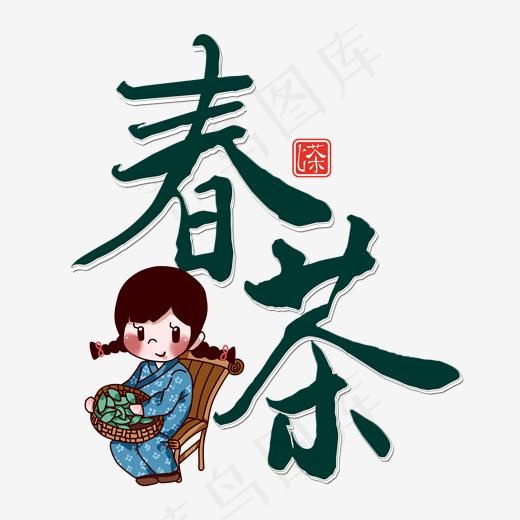 春茶创意艺术字(2000*2000px)psd模版下载