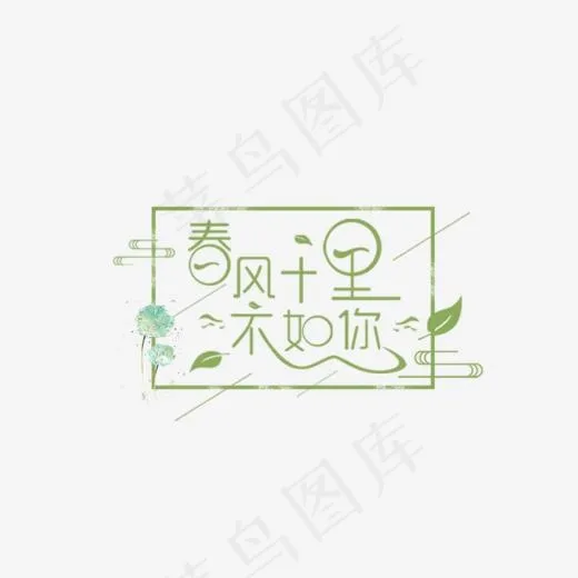 绿色春风十里不如你艺术字(1020*708px)psd模版下载