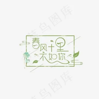 绿色春风十里不如你艺术字