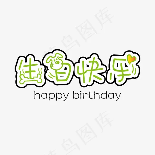 生日快乐卡通创意字体下载(1654*1654px)ai矢量模版下载