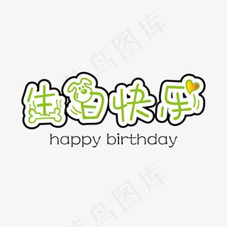 生日快乐卡通创意字体下载