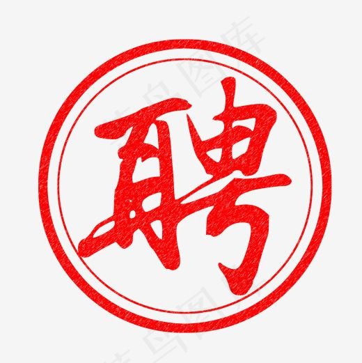 圆形印章式招聘艺术字