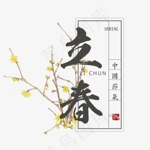 立春创意毛笔系列小清新二十四节气艺术字免扣PNG,免抠元素艺术字(2000*2000px)psd模版下载
