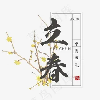 立春创意毛笔系列小清新二十四节气艺术字免扣PNG,免抠元素艺术字