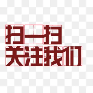 红色经典字体扫一扫