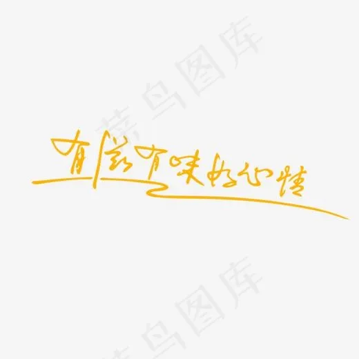 有滋有味,免抠元素艺术字(1374*506px)