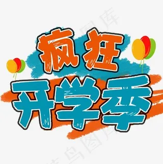 开学啦欢迎新同学,免抠元素艺术字