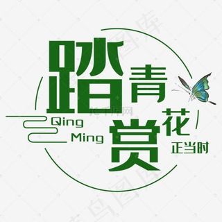 踏青赏花时尚创意艺术字psd分层图