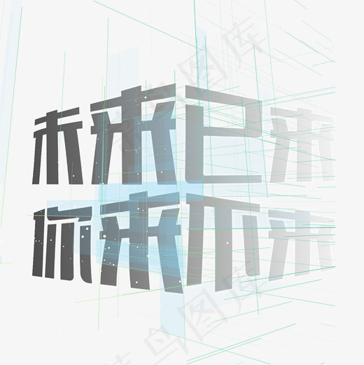 炫酷科技招聘菜鸟图库艺术字,免抠元素艺术字