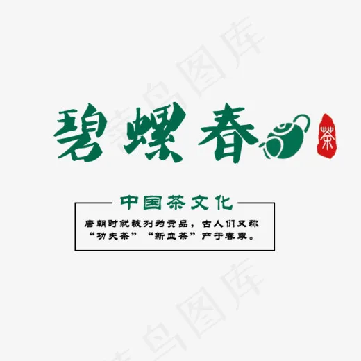 碧螺春中国茶文化,免抠元素艺术字(600*500px)psd模版下载