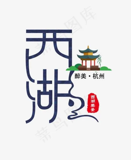 醉美杭州西湖旅游美景创意图文(930*1138px)psd模版下载