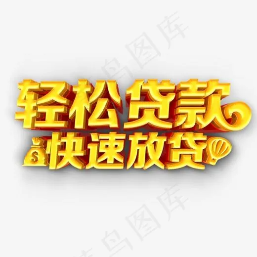免抠金色立体贷款艺术字文案(1000*608px)psd模版下载