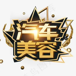 汽车美容 艺术字 金色