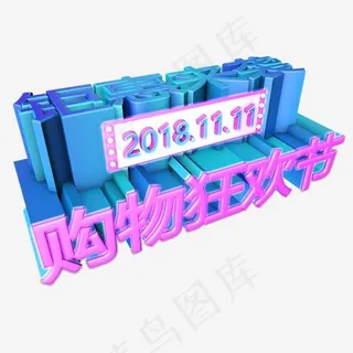 C4D立体双十一购物狂欢节艺术字