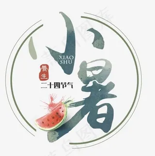 二十四节气小暑艺术字免扣PNG