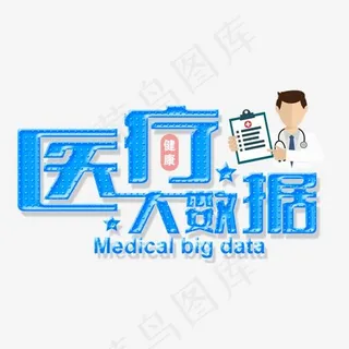 医疗大数据
