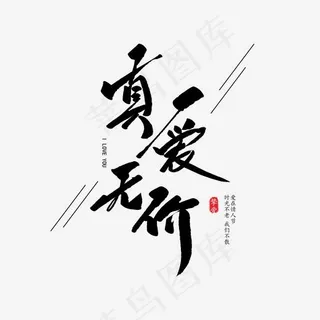 真爱无价创意毛笔字