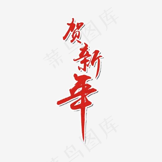 猪年贺新年艺术字,免抠元素艺术字(2000*2000px)psd模版下载