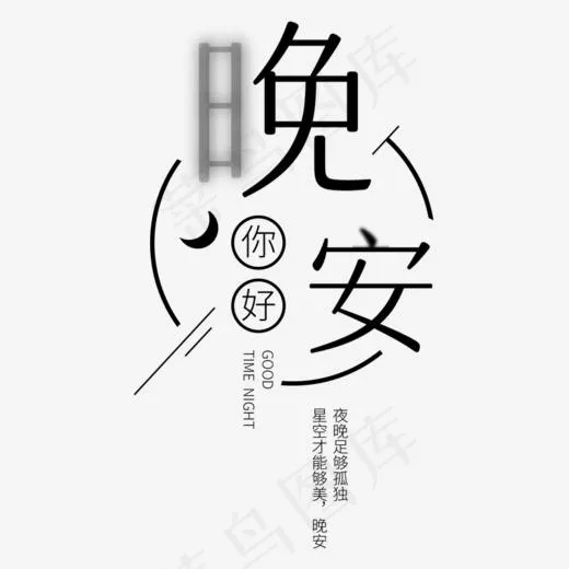 晚安创意日签文字设计