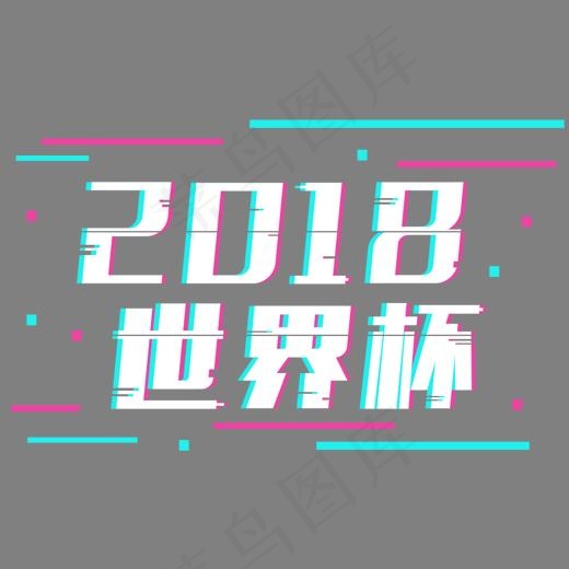 2018世界杯俄罗斯足球抖音故障风艺术字(1280*800px)psd模版下载