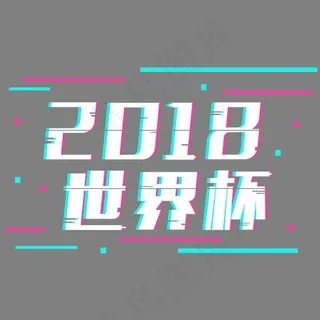 2018世界杯俄罗斯足球抖音故障风艺术字