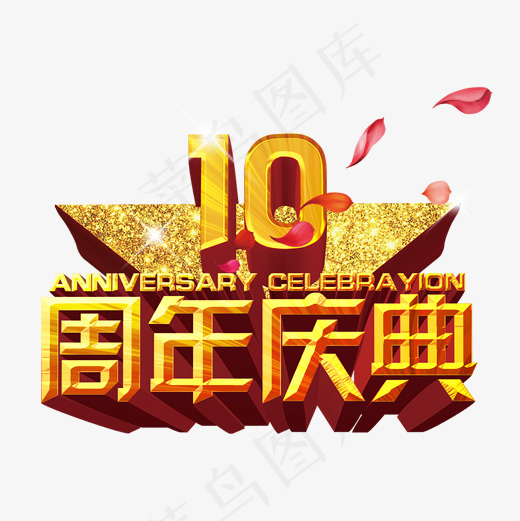 周年庆典店庆金色立体喜庆菜鸟图库(2000*2000px)psd模版下载