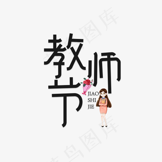 菜鸟图库教师节黑色卡通创意装饰艺术字设计