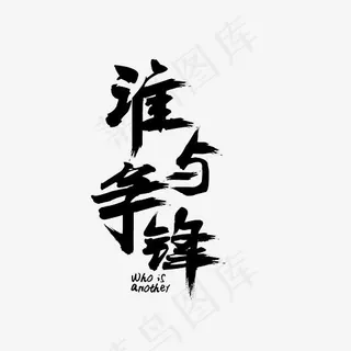 谁与争锋艺术字素材