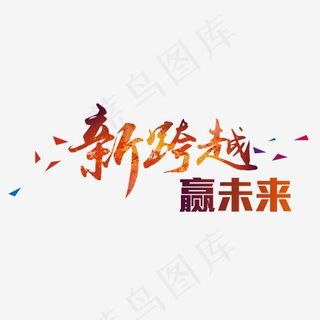 新跨越赢未来年会主题艺术字,免抠元素艺术字
