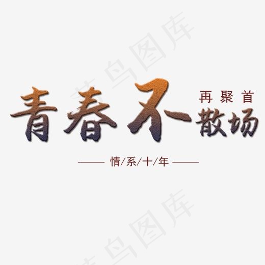 青春不散场毛笔艺术字体(2000*2000px)psd模版下载