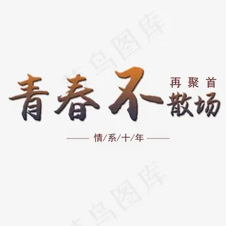 青春不散场毛笔艺术字体
