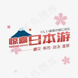惊喜日本游字体png素材