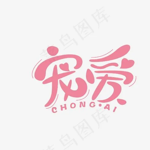 宠爱艺术字PNG(3000*3000px)