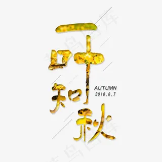 菜鸟图库 一叶知秋 秋天 黄色 节气 休闲 装饰 艺术字