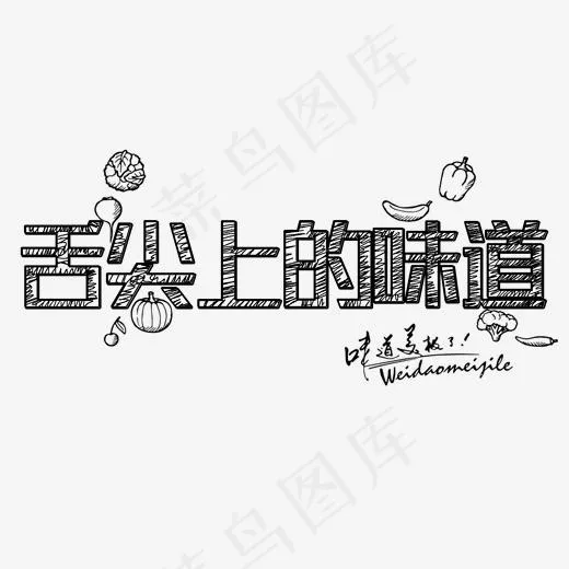 舌尖上的味道艺术字创意铅笔字(2000*2000px)psd模版下载