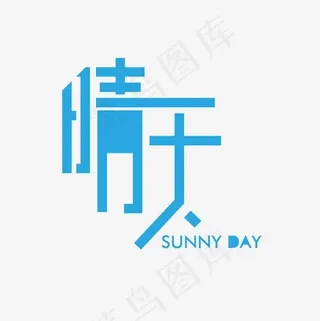 晴天艺术字素材