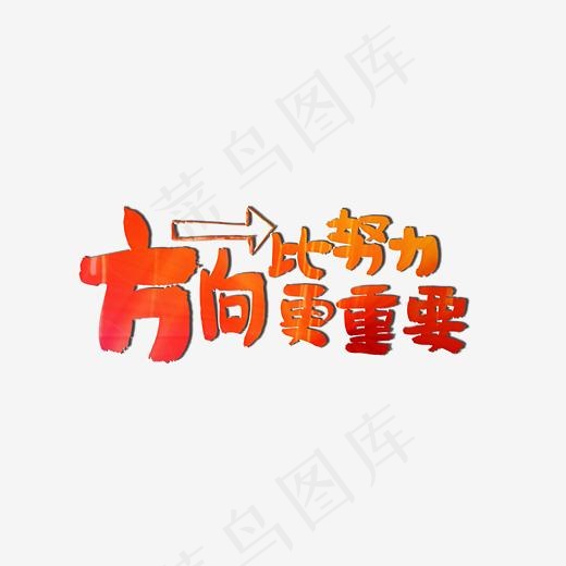 企业文化方向比努力更重要黄色手写排版艺术字(2500*1500px)psd模版下载