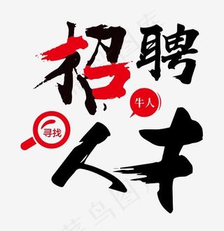 招聘人才毛笔字招聘主题设计