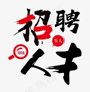 招聘人才毛笔字招聘主题设计 招聘人才毛笔字招聘主题设计