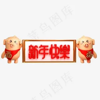 C4D艺术字新年素材猪元素字体元素