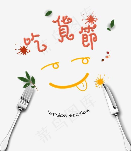 吃货节艺术字,免抠元素艺术字(2250X3000(DPI:300))psd模版下载