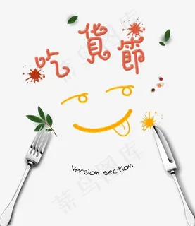 吃货节艺术字,免抠元素艺术字 吃货节艺术字,免抠元素艺术字