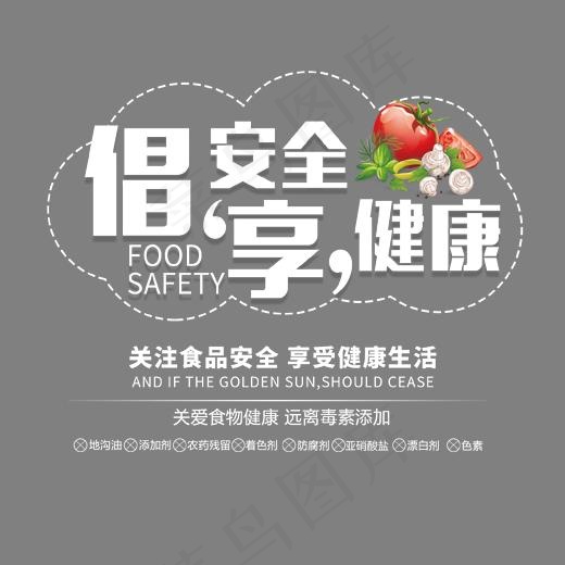 倡安全享健康艺术字,免抠元素艺术字(1702*1364px)psd模版下载