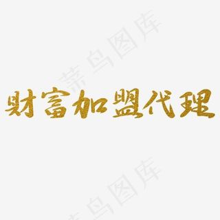 财富加盟代理金色毛笔风烫金标题艺术字