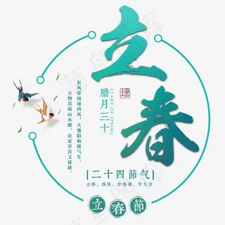 立春春天二十四节气传统中国风书法毛笔绿色清新燕子