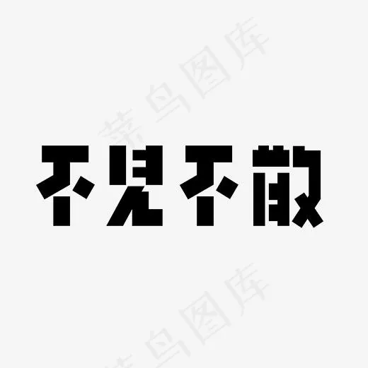 不见不散艺术字PNG(3000*3000px)