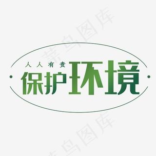 保护环境人人有责小清新 绿色环保字体设计