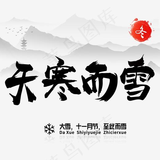 冬季主题天寒而雪创意毛笔字,免抠元素艺术字(2000*2000px)psd模版下载